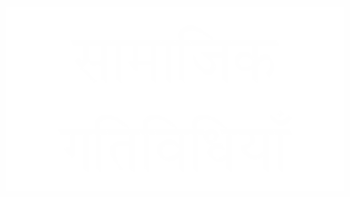 Samajik Gatividhiyan