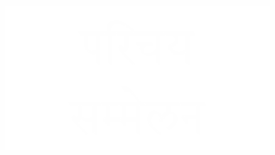 परिचय सम्मलेन